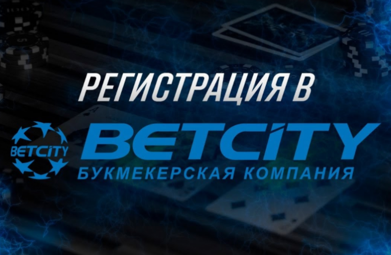 Официальный сайт Бетсити регистрация: вход с бонусом БК