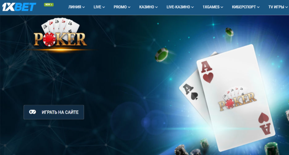 1XBET ПОКЕР: Играйте в настоящий покер онлайн с противниками