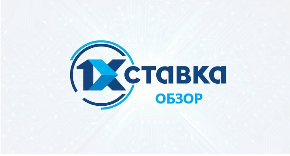 Обзор Букмекерской Конторы 1хСтавка: Официальный сайт 1xStavka