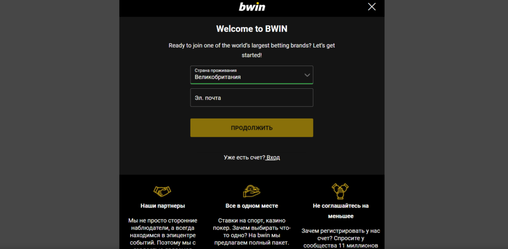 Регистрация в Bwin