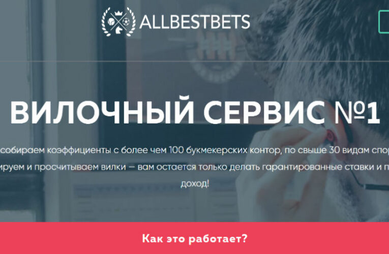 AllBestBets Обзор 2023: Факты и советы активных пользователей