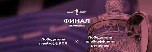 Финал кубка России 2022-2023