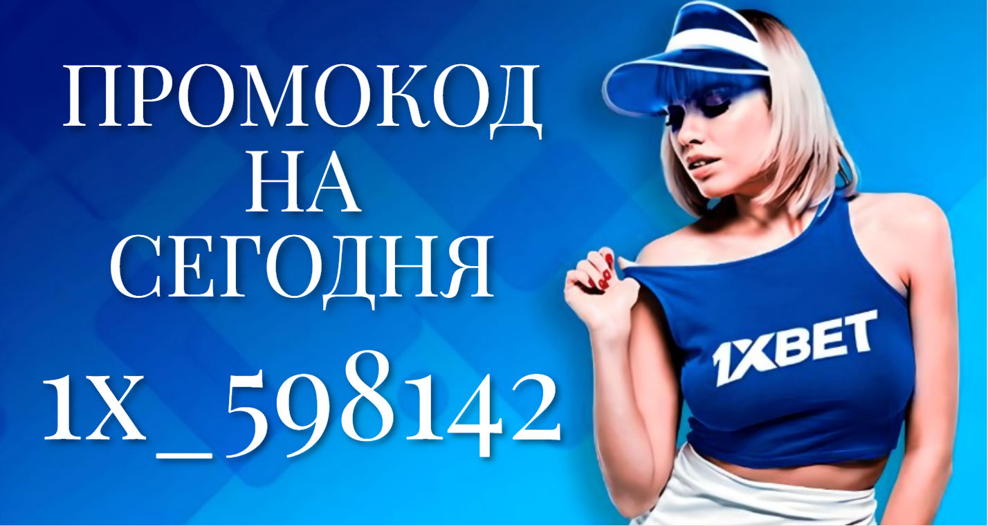 Действующий промокод 1xbet 2023 на сегодня на фриспины