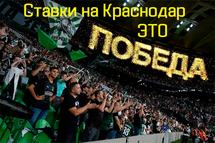 Краснодар дома - победа