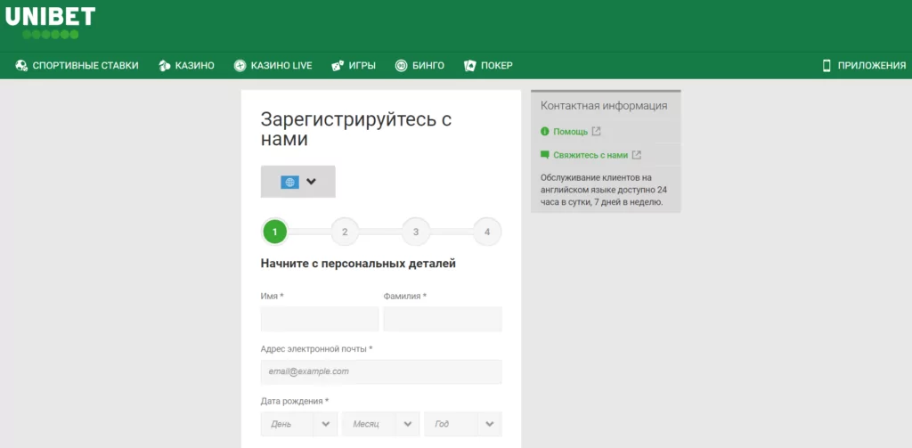 Реєстрація в букмекері Unibet